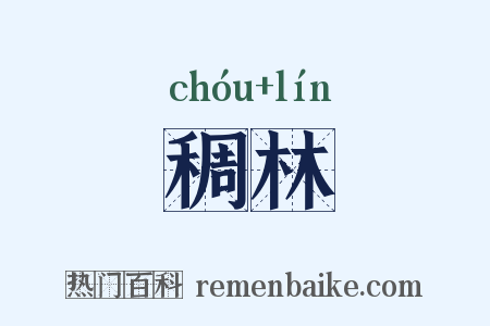 稠林是什么意思的图片